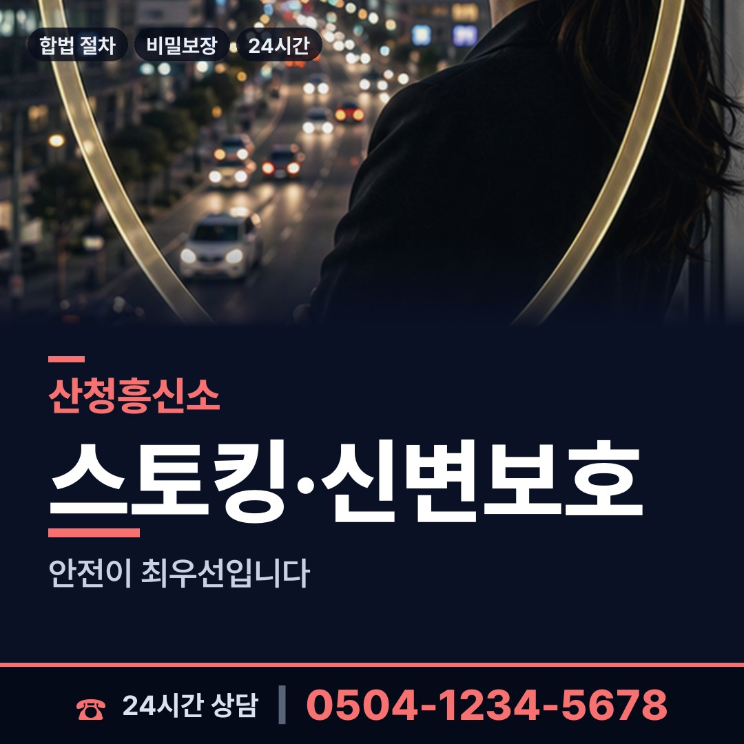 산청 신안면 흥신소 상담 안내
